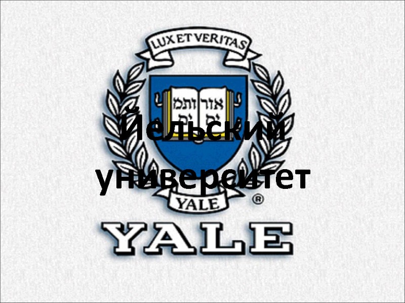 Йельский университет